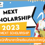 ทุนเต็มจำนวน MEXT SCHOLARSHIP สนับสนุนครูและนักศึกษาชาวไทยเรียนต่อประเทศญี่ปุ่น ปี 2023