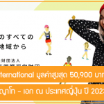 ทุน Honjo International เรียนต่อปริญญาโท – เอก ณ ประเทศญี่ปุ่น มูลค่าสูงสุด 50,900 บาทต่อเดือน