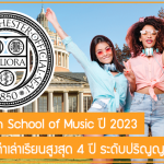 ทุน Eastman School of Music มอบส่วนลดค่าเล่าเรียนสูงสุด 4 ปี ระดับปริญญาตรีที่ USA ปี 2023