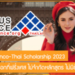 เปิดแล้ว!! Franco-Thai Scholarship 2023 เรียนต่อโท – เอกที่ฝรั่งเศส ไม่จำกัดหลักสูตร ไม่มีข้อผูกมัด!!
