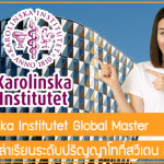ทุน Karolinska Institutet Global Master สนับสนุนค่าเล่าเรียนระดับปริญญาโทที่สวีเดน สูงสุด 10 ทุน