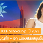 ทุน Taiwan ICDF Scholarship เรียนต่อปริญญาโท – เอก พร้อมสนับสนุนเต็มจำนวน ปี 2023