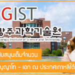 ทุน GIST สนับสนุนเต็มจำนวน เรียนต่อปริญญาโท – เอก ณ ประเทศเกาหลีใต้ ปี 2023