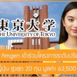 ทุน UTokyo Amgen เข้าร่วมโครงการระดับปริญญาตรี ณ ประเทศญี่ปุ่น สูงสุด 20 ทุน มูลค่า 63,500 บาท