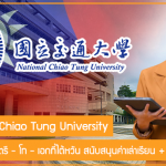 ทุน ม. National Chiao Tung เรียนต่อ ป.ตรี – โท – เอกที่ไต้หวัน สนับสนุนค่าเล่าเรียน + เบี้ยเลี้ยงรายเดือน