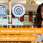 ทุนศึกษาดูงาน WorldHeritage Residence 2023 สนับสนุนที่พัก+เบี้ยเลี้ยงมูลค่า 161,000 บาท