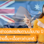 อัปเดต 5 วีซ่าออสเตรเลียที่อาจขอได้ง่ายขึ้น+เอื้อชาวต่างชาติ ตามนโยบายรัฐบาลฯชุดใหม่ ปี 2023