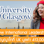 ทุน Glasgow International Leadership เรียนต่อปริญญาโทที่ UK มูลค่า 413,000 บาท