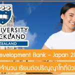 ทุน Asian Development Bank – Japan 2024 สนับสนุนเต็มจำนวน เรียนต่อปริญญาโทที่นิวซีแลนด์
