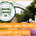 ทุน Norbert College เรียนต่อปริญญาตรีที่ USA ปี 2023 มูลค่า 954,900 บาท