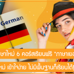 เสริมทักษะภาษาใหม่ 6 คอร์สเรียนฟรี “ภาษาเยอรมัน” เหมาะกับมือใหม่ เข้าใจง่าย ไม่มีพื้นฐานก็เรียนได้!!