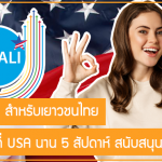 ทุน YSEALI สำหรับเยาวชนไทย แลกเปลี่ยนที่ USA นาน 5 สัปดาห์ สนับสนุนเต็มจำนวน