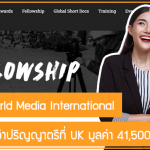 ทุน One World Media International เรียนต่อสูงกว่าปริญญาตรีที่ UK มูลค่า 41,500 บาท