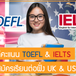 ส่องเกณฑ์คะแนน TOEFL & IELTS สำหรับใช้สมัครเรียนต่อฝั่ง UK & USA