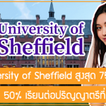 ทุน University of Sheffield รับส่วนลด 50% เรียนต่อปริญญาตรีที่ UK สูงสุด 75 ทุน