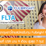 ชวนครูภาษาอังกฤษชาวไทยสมัครรับทุน Fulbright FLTA ไปสอนภาษาไทยที่ USA นาน 9 เดือน สูงสุด 7 ทุน!