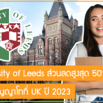 ทุน University of Leeds ส่วนลดสูงสุด 50% เรียนต่อปริญญาโทที่ UK ปี 2023