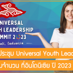 ทุนสนับสนุนเต็มจำนวน/บางส่วน ร่วมการประชุม Universal Youth Leadership ที่อินโดนีเซีย ปี 2023