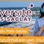 ทุน Université Paris-Saclay เรียนต่อปริญญาโทที่ฝรั่งเศส มูลค่า 376,000 บาท
