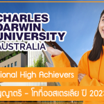 ทุน International High Achievers เรียนต่อปริญญาตรี – โทที่ออสเตรเลีย ปี 2023