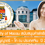 ทุน University of Macau สนับสนุนค่าเล่าเรียน + ที่พัก เรียนต่อปริญญาตรี – โท ณ ประเทศจีน ปี 2023