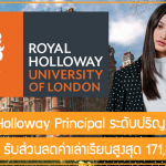ทุน Royal Holloway Principal เรียนต่อปริญญาโทที่ UK รับส่วนลดค่าเล่าเรียนสูงสุด 171,600 บาท