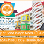 ทุน University of Saint Joseph Macau สนับสนุนส่วนลดค่าเล่าเรียน 100% เรียนต่อปริญญาโท ปี 2023