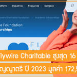 ทุนมูลนิธิ Flywire Charitable เรียนต่อปริญญาตรี ปี 2023 มูลค่า 172,500 บาท สูงสุด 16 ทุน
