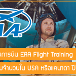 ทุนฝึกอบรมการบิน EAA Flight Training สนับสนุนเต็มจำนวนใน USA หรือแคนาดา ปี 2023/24
