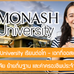 ทุน Monash University สนับสนุนค่าวิจัย ย้ายถิ่นฐาน และค่าครองชีพประจำปี เรียนต่อโท – เอกที่ออสเตรเลีย ปี 2023