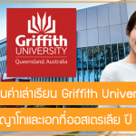 ทุน Griffith University สนับสนุนค่าเล่าเรียนระดับปริญญาโทและเอกที่ออสเตรเลีย ปี 2023