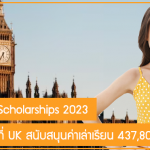 ทุน GREAT Scholarships 2023 เรียนต่อปริญญาโทที่ UK สนับสนุนค่าเล่าเรียน 437,800 บาท 1 ปี