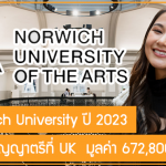 ทุน Norwich University เรียนต่อปริญญาตรีที่ UK ปี 2023 มูลค่า 672,800 บาท