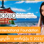 ทุน Honjo International Foundation เรียนต่อปริญญาโท – เอกที่ญี่ปุ่น ปี 2023/24