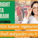 สมัครเลย!! ทุน FLTA 2024 รับสมัคร “ครูสอนภาษาอังกฤษ” ไปสอนภาษาไทยที่ USA นาน 9 เดือน