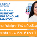 ทุนนักวิจัยไทย Fulbright TVS ทำงานวิจัยระยะสั้น 3 – 6 เดือน ระดับปริญญาเอกที่ USA ปี 2024
