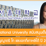 ทุน Seoul National University สนับสนุนเต็มจำนวน เรียนต่อปริญญาตรี โท และเอกที่เกาหลีใต้ ปี 2024