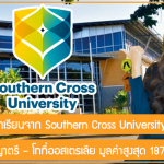 ทุนส่วนลดค่าเล่าเรียนจาก Southern Cross University เรียนต่อปริญญาตรี – โทที่ออสเตรเลีย มูลค่าสูงสุด 187,300 บาทต่อปี
