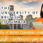 ทุน University of British Columbia Linda Michaluk เรียนต่อปริญญาโท – เอกที่แคนาดา มูลค่า 88,000 บาท