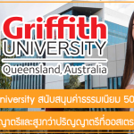 ทุน Griffith University สนับสนุนค่าธรรมเนียม 50% เรียนต่อปริญญาตรีและสูงกว่าปริญญาตรีที่ออสเตรเลีย ปี 2023