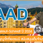 ทุน DAAD Helmut-Schmidt ปี 2024 เรียนต่อปริญญาโทที่เยอรมนี สนับสนุนเต็มจำนวน