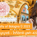 ทุน University of Bologna เรียนต่อปริญญาตรี – โทที่อิตาลี มูลค่า 422,000 บาท
