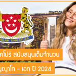 ทุนรัฐบาลสิงคโปร์ สนับสนุนเต็มจำนวน เรียนต่อปริญญาโท – เอก ปี 2024