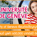 ทุน University of Geneva เรียนต่อปริญญาโทที่สวิตเซอร์แลนด์ มูลค่า 600,000 บาทต่อปี ต่ออายุทุนได้