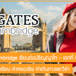 ทุน Gates Cambridge เรียนต่อปริญญาโท – เอกที่ UK สนับสนุนค่าเล่าเรียน ค่าครองชีพ ค่าเดินทางและวีซ่า