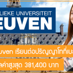 ทุน KU Leuven เรียนต่อปริญญาโทที่เบลเยียม ปี 2024 มูลค่าสูงสุด 381,400 บาท
