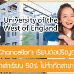 ทุน UWE Chancellor’s เรียนต่อปริญญาโทที่ UK สนับสนุนค่าเล่าเรียน 50% ไม่จำกัดสาขา