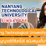 ทุน Nanyang Technological University เรียนต่อปริญญาตรีที่สิงคโปร์ ปี 2024 สนับสนุนเต็มจำนวน