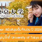 ทุน ADB Japan สนับสนุนเต็มจำนวน เรียนต่อปริญญาโทที่ University of Tokyo ประเทศญี่ปุ่น ปี 2024