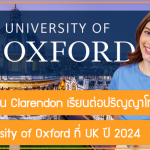 ทุนเต็มจำนวน Clarendon จาก University of Oxford เรียนต่อปริญญาโท – เอกที่ UK ปี 2024